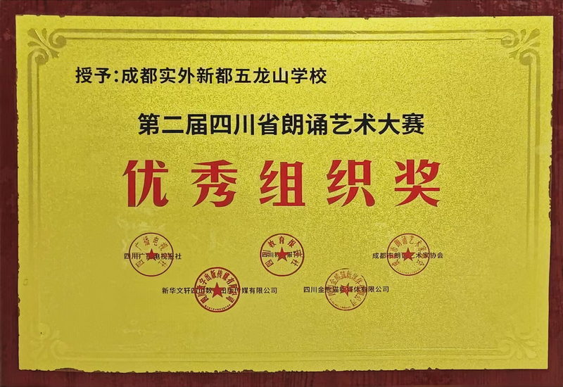 第二屆四川省朗誦藝術大賽：優秀組織獎